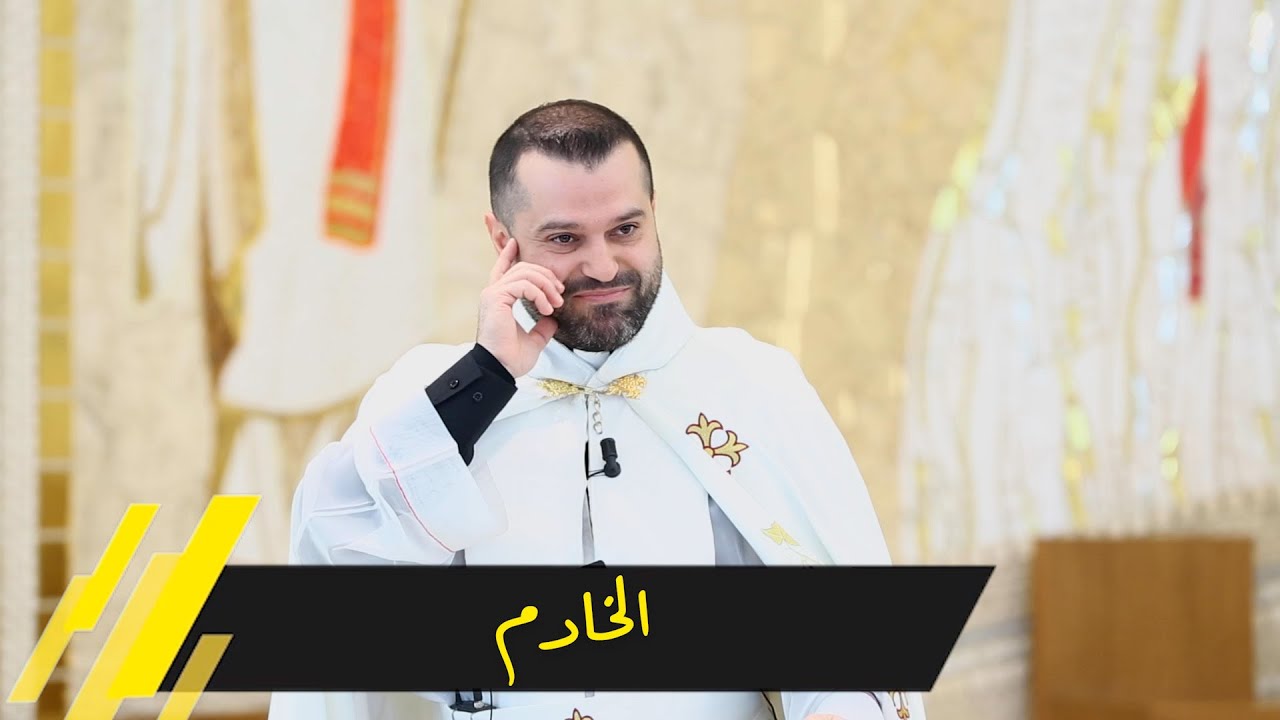 الخادم - الأب روي عبدالله - أحد عرس قانا 2023