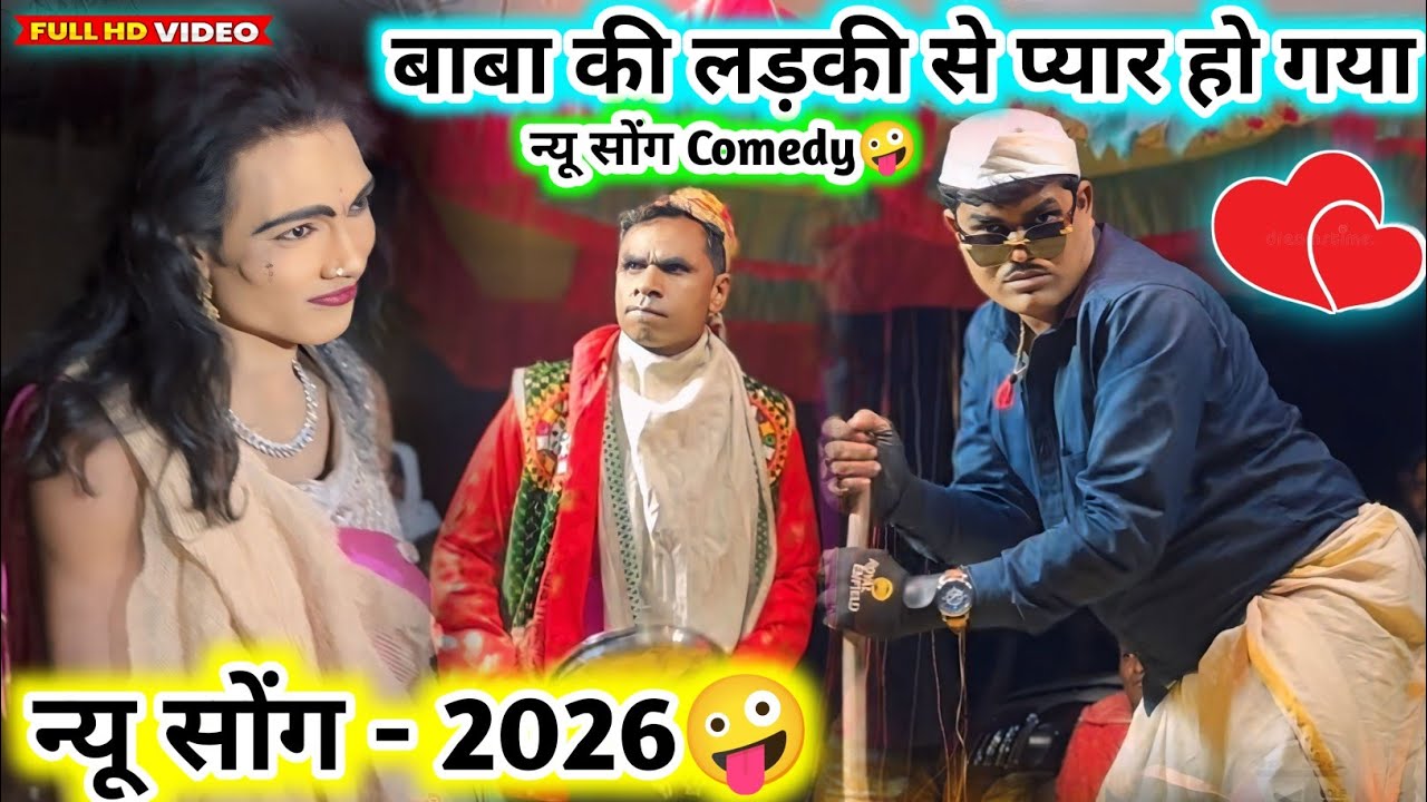 👅न्यू सोंग - 2026🤣बाबा की लड़की से प्यार❌aadivasi comedy video song👀2026 love वाली कॉमेडी full🤪धमाका
