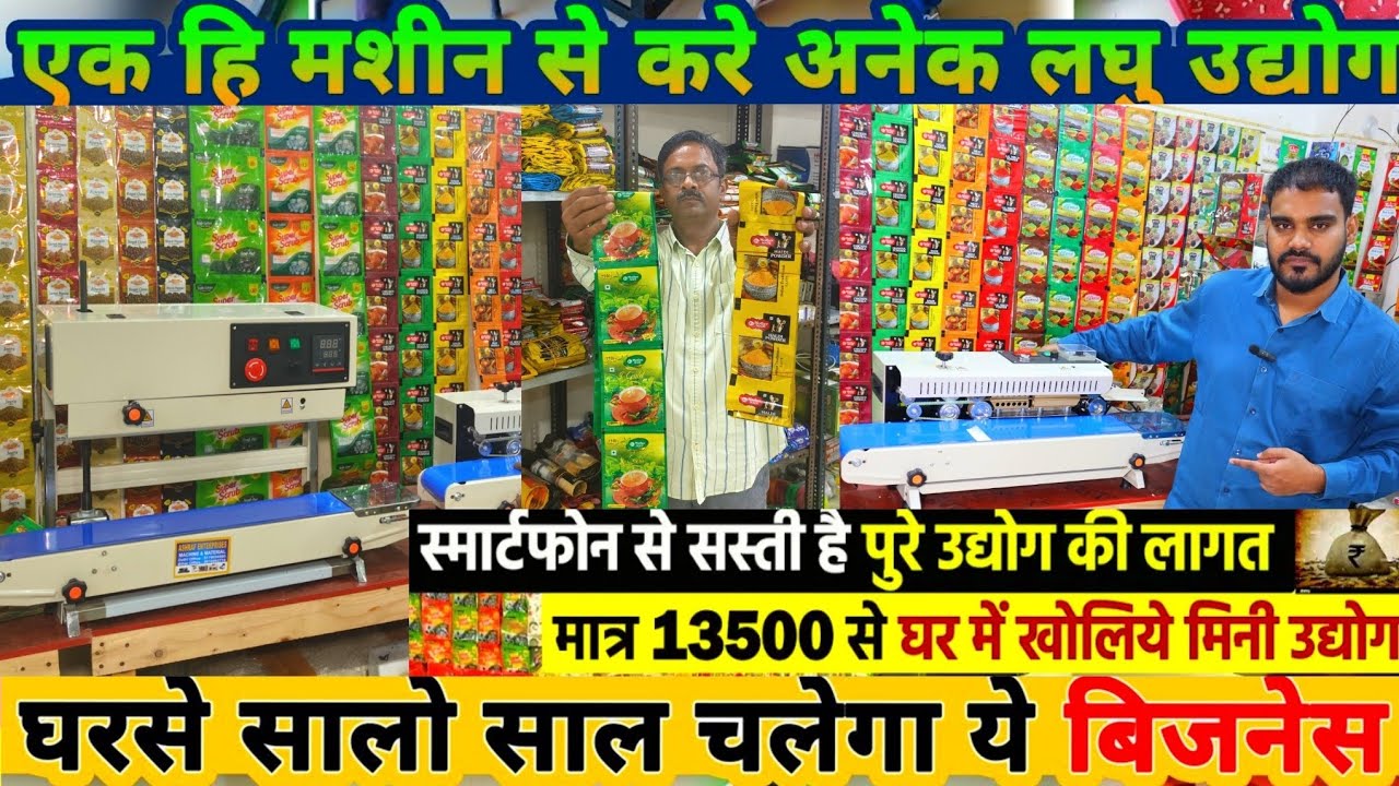 एक छोटी से मशीन से लड़ी वाला मसाला ,चाय पत्ती ,जूना पैकिंग सुरु करके ,खुदका का बिजनेस शुरू करे 🔥