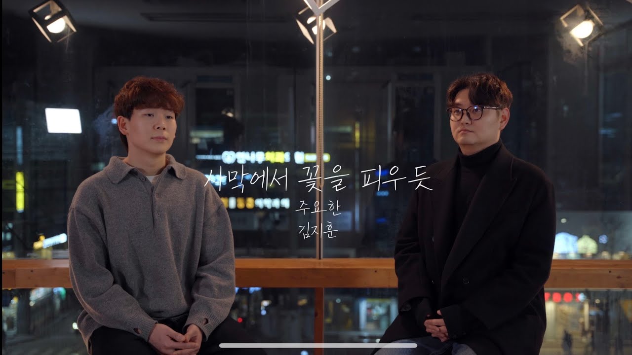 DMA 음악커버 07 | 은평구 연신내 실용음악 전문학원 듀벅실용음악학원 | 사막에서 꽃을 피우듯 - 우디 (Woody) | 보컬 전문반 주요한, 김지훈