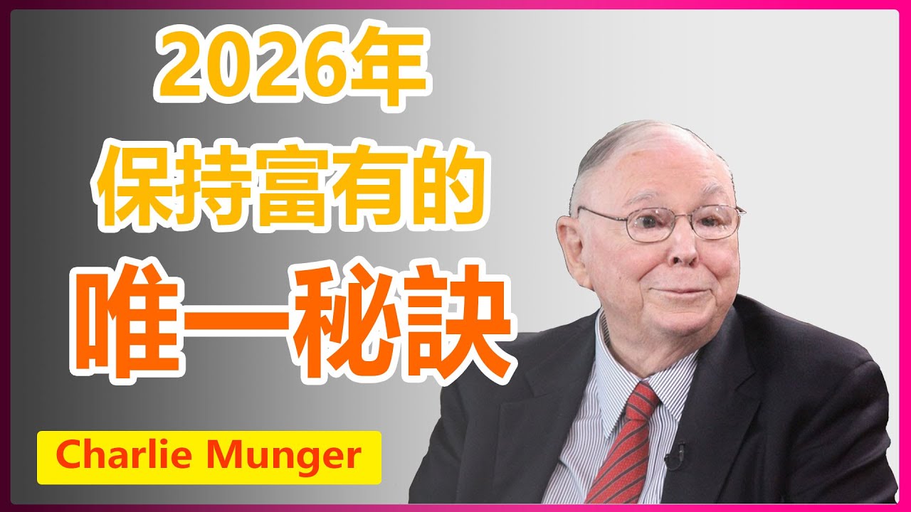 查理・蒙格：2026年保持富有的唯一秘訣#财富 #财经 #财富觉醒 #财商思维 #财富增长