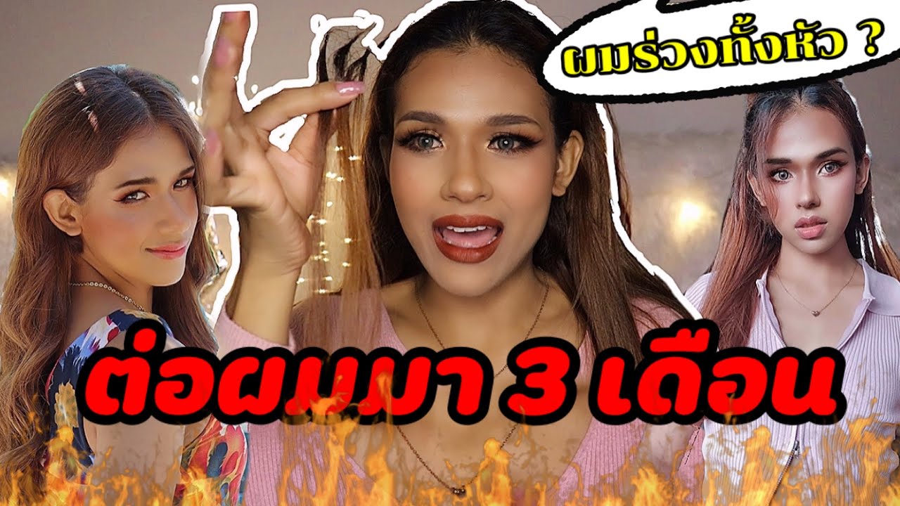 ต่อผม 3 เดือน เป็นขนาดนี้เลยหรอ | 74 Channel