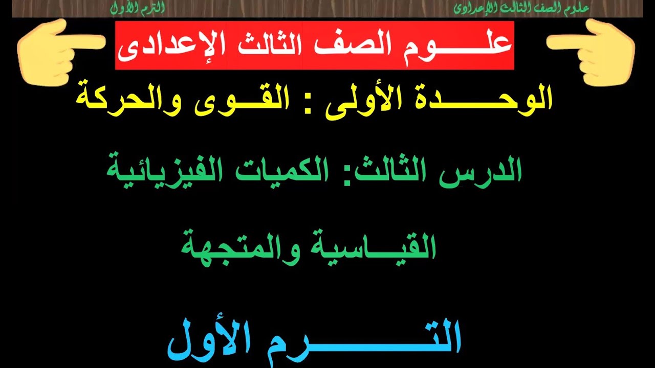 علوم الصف الثالث الاعدادى الكميات الفيزيائية القياسية والمتجهه المسافة والازاحة