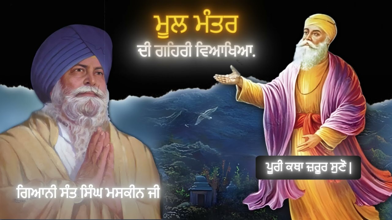 ਮੂਲ ਮੰਤਰ ਦੀ ਗਹਿਰੀ ਵਿਆਖਿਆ | Mool Mantar Di Gehri Vyakhya | Sant Singh Maskeen Ji | Gian Prakash |