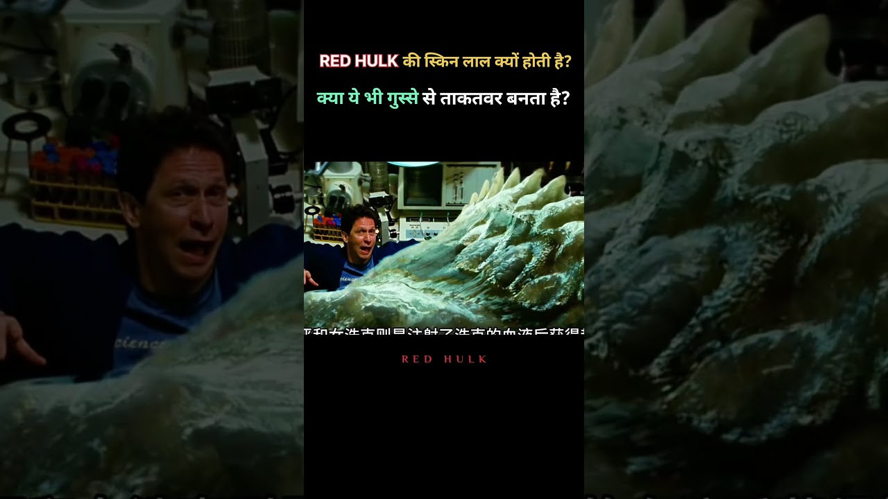Red Hulk Ki Skin Laal Kyun Hoti Hai? 😳🔥 | Marvel Explained Hindi