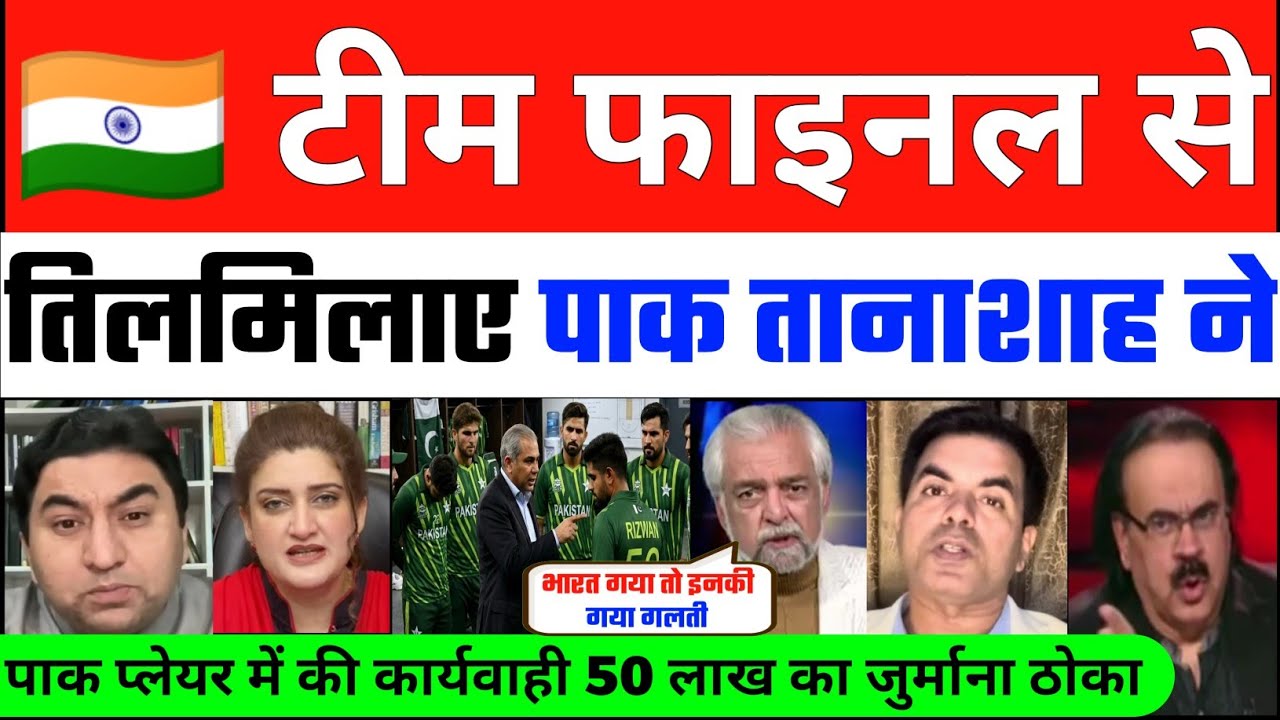Bharat को फाइनल में देख तिलमिलाए Pak तानाशाह ने पाक प्लेयर पे की कार्यवाही | Pakistan Shocked