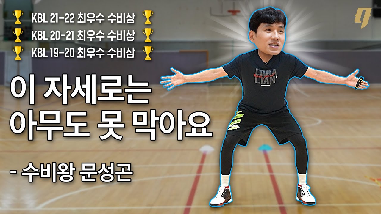 동농 수비가 엉망진창인 이유 (+프로직송꿀팁) | 수비왕 문성곤의 수비캠프