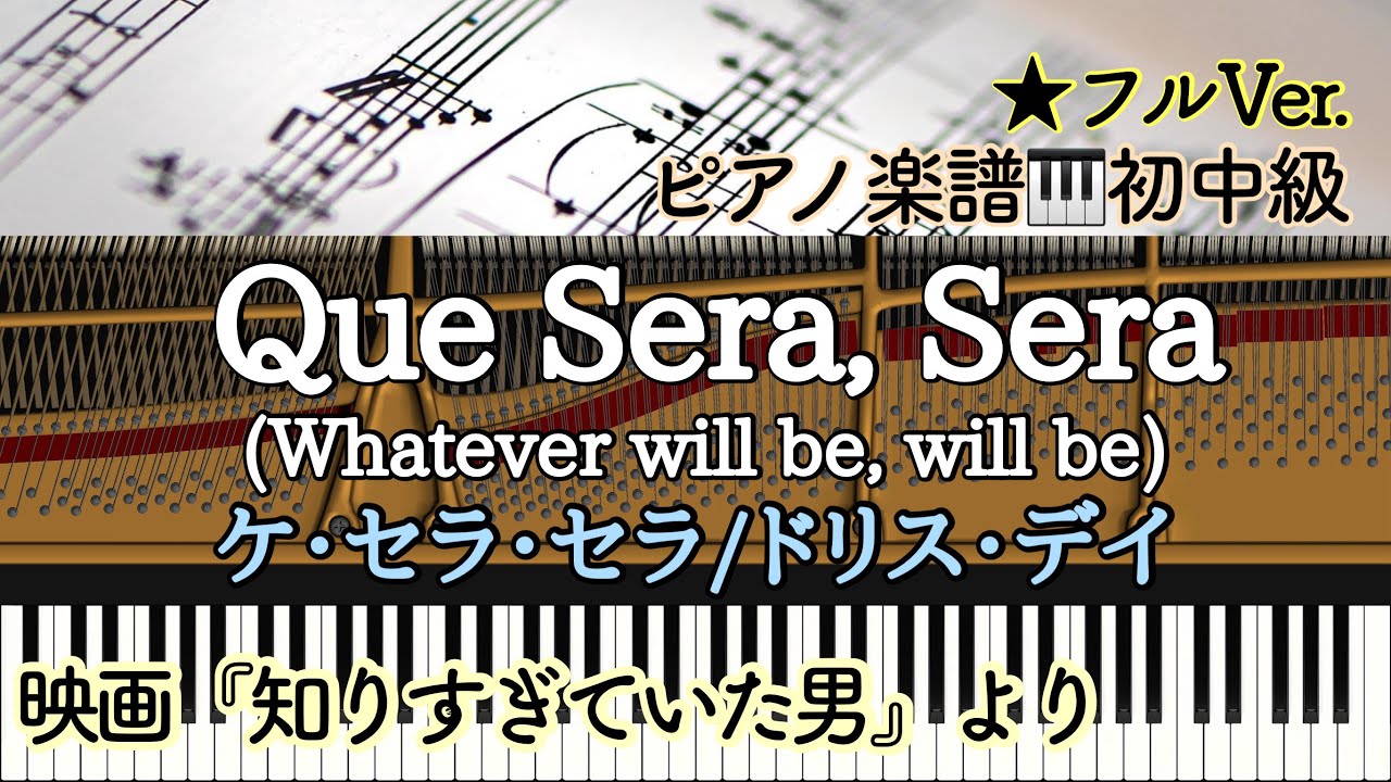 【楽譜あり】Doris Day /Que Sera, Sera(Whatever will be, will be)ケ・セラ・セラ/ドリス・デイ/知りすぎていた男/Piano solo