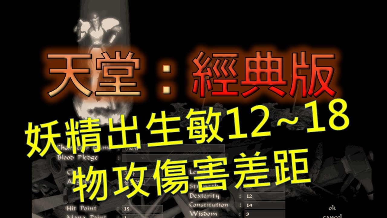 天堂經典版妖精敏12~18物功傷害差距