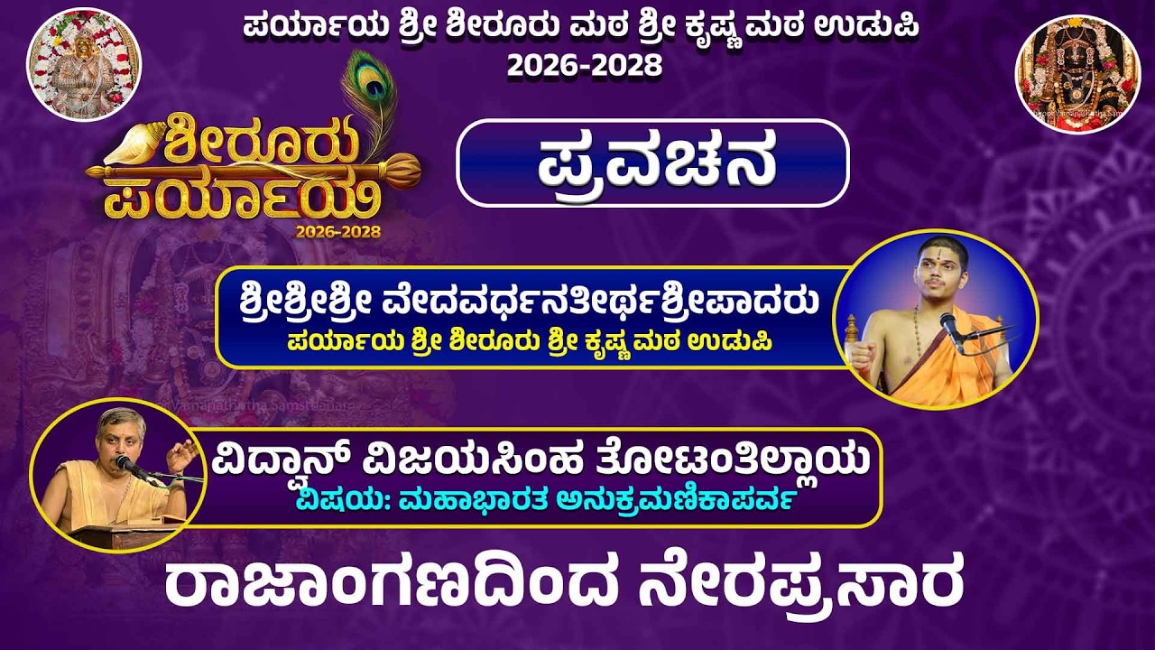 Shiroor Paryaya | Rajangana VAMANA THEERTHA VEDIKE | ಪ್ರವಚನ,  ವಿದ್ವಾನ್ ವಿಜಯಸಿಂಹ ತೋಟಂತಿಲ್ಲಾಯ