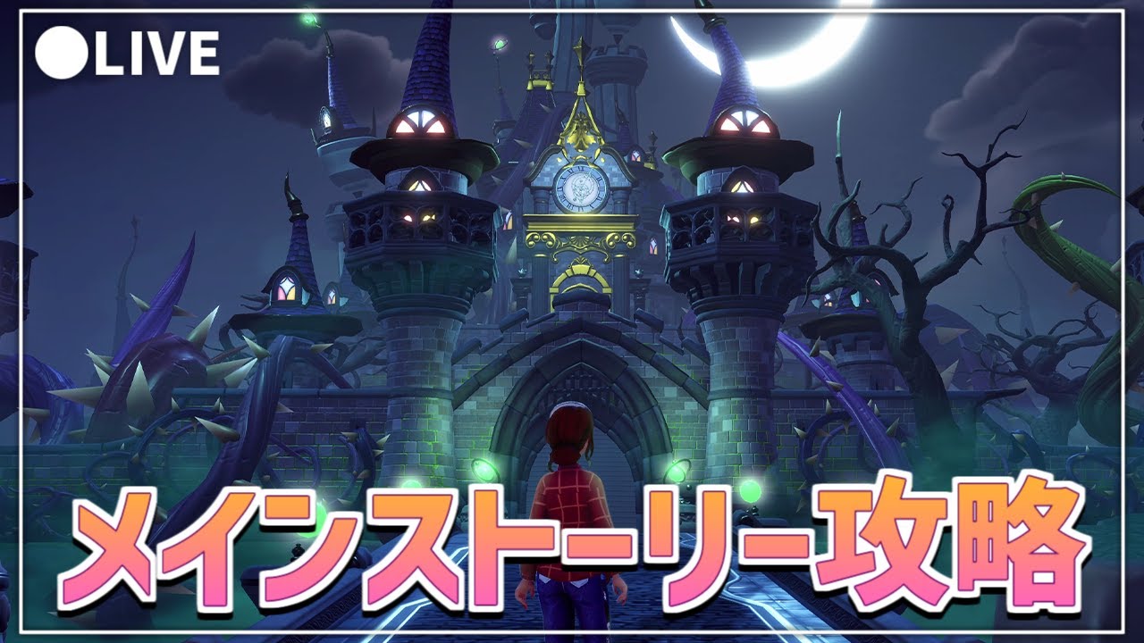 【実況】アプデ前に終わらせたい!!ストーリー攻略生放送!!【ディズニードリームライトバレー】【Dreamlight Valley】