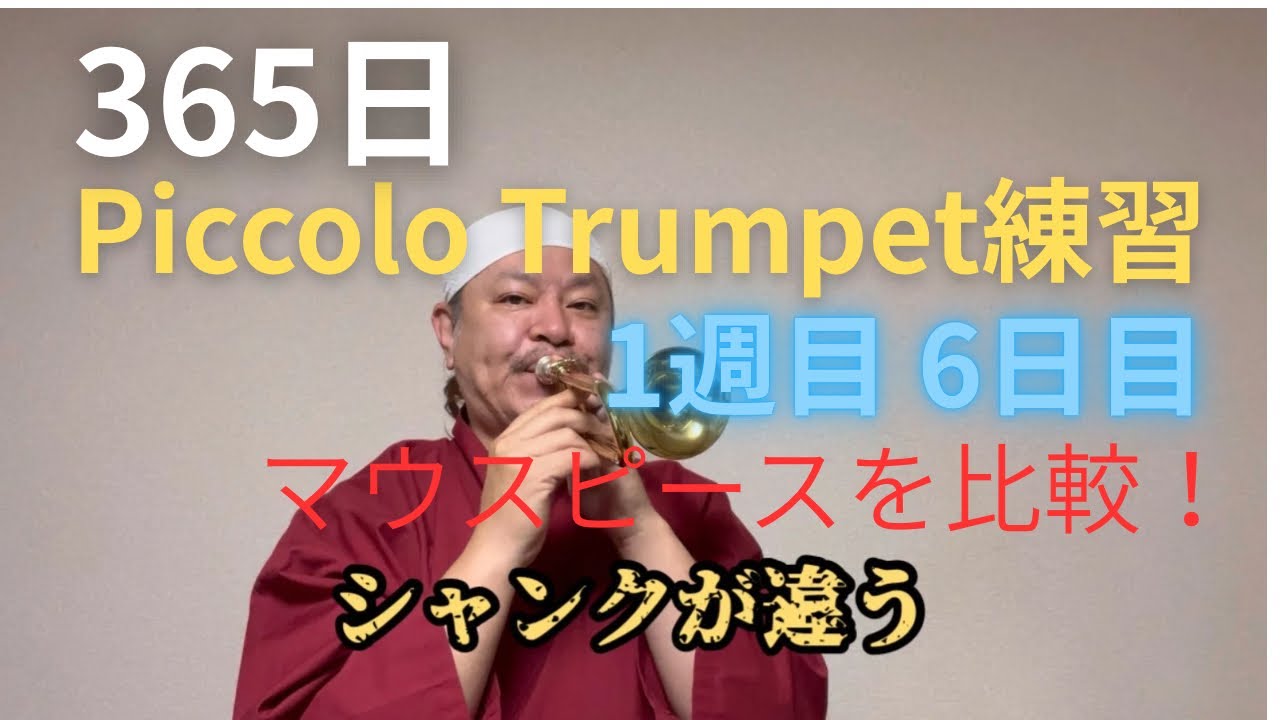 365日Piccolo Trumpet練習Lesson1#6【6日目】マウスピースの比較