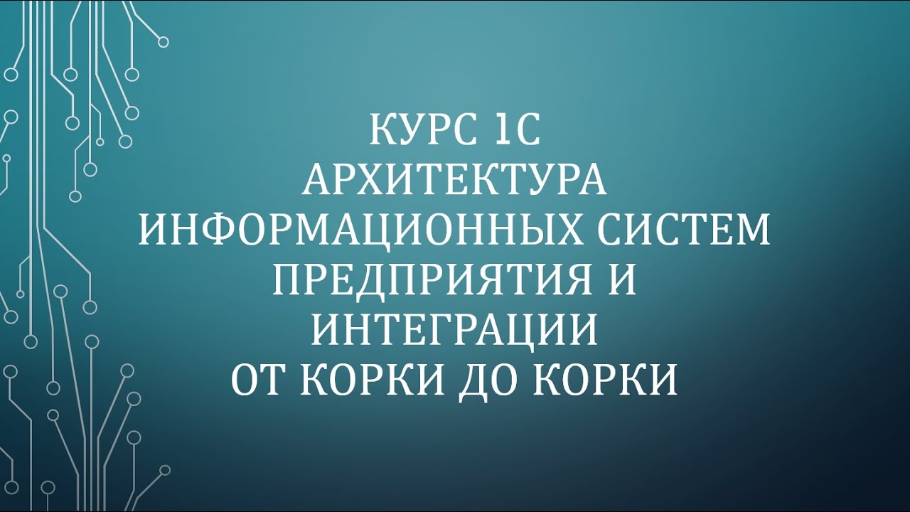 10. Архитектура 1С. Настройка обмена УТ 11.5/MDM 3.1 (http-сервис)