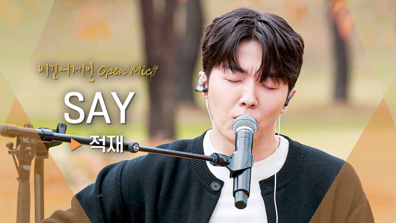 섬세한 기타 선율과 나긋한 목소리에 귀가 녹아내리는..💖 적재(JUKJAE)의 'SAY'♬ ｜비긴어게인 오픈마이크