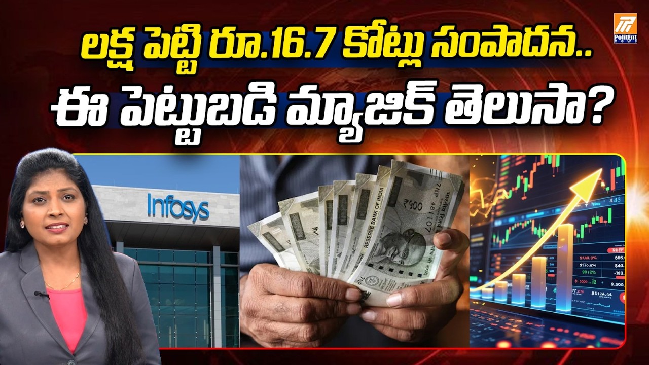 infosys share latest news today |  లక్ష పెట్టి రూ.16.7 కోట్లు సంపాదన.. | Politent News