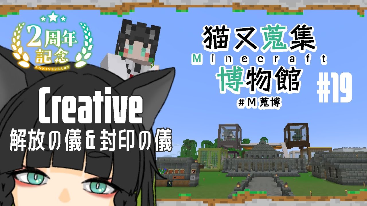 【#2周年記念】猫又蒐集博物館 19 「記念ゆえ、キネンユエ……」【#翠の配信絵巻 】