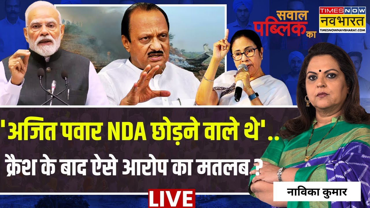 Sawal Public Ka Live :  क्रैश के बाद ऐसे आरोप का मतलब ? |  Navika Kumar | Ajit Pawar Death News