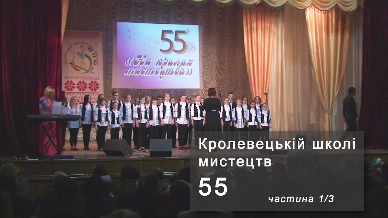 Кролевець. КОНЦЕРТ до 55-річчя Кролевецької дитячої школи мистецтв - ч. 1/3 [Krolevets, Ukraine]