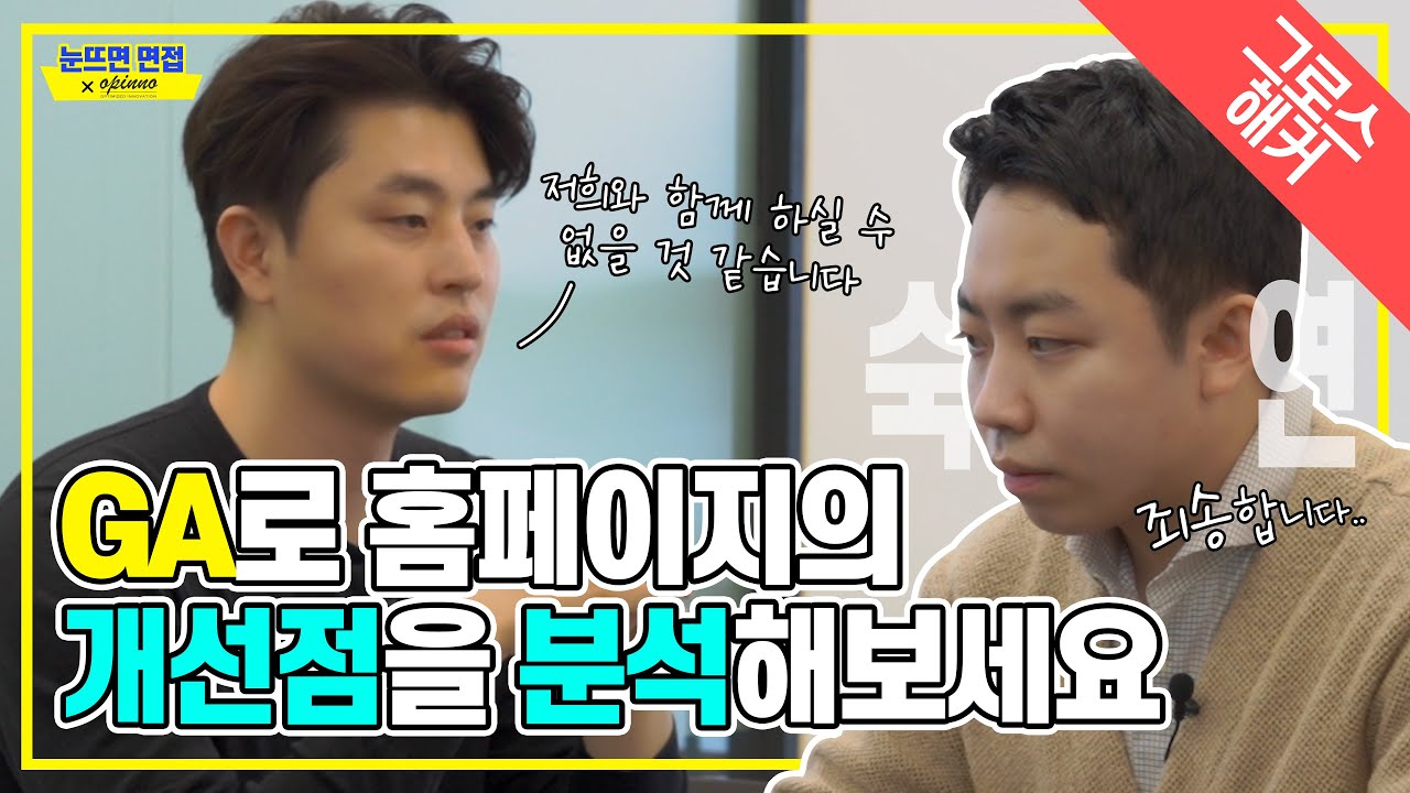[그로스해커_리얼면접] Ep8 l "저희는 저희가 배울 수 있는 지원자를 원합니다"