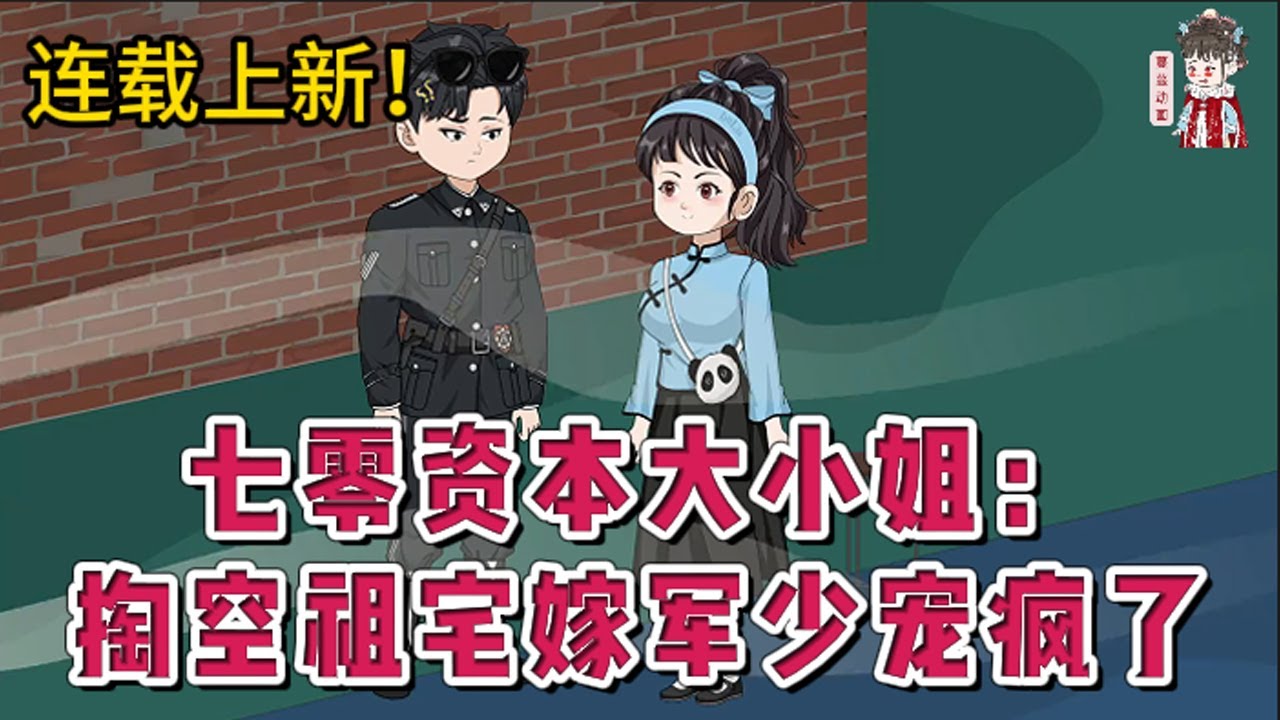 💕现代动画 | 连载更新【七零资本大小姐：掏空祖宅嫁军少宠疯了】乡下长大十八岁被亲爹认回，成为替罪羊顶着资本的头衔被下放。穿过来她做了四件事。空间手里靠，家产她全要。靠山不许倒。仇人当肥料。#蔓蔓动画