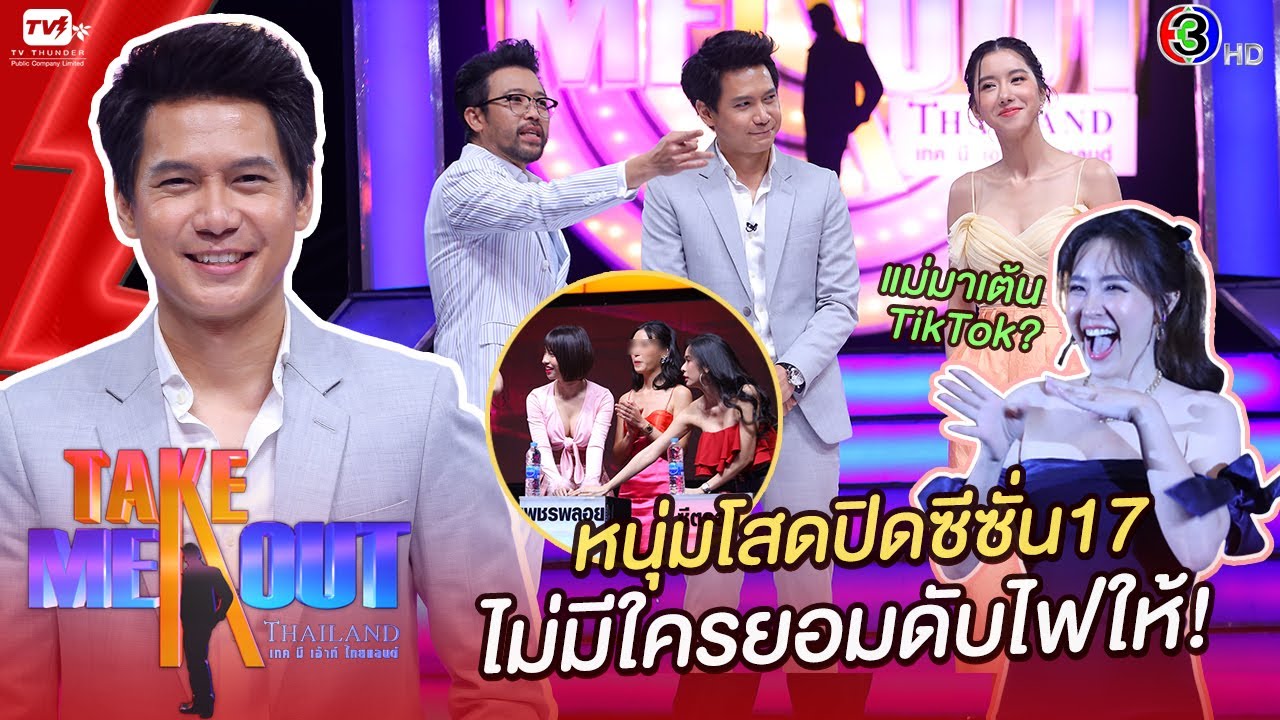 ท็อป พาคุณ - เทคมีเอาท์ไทยแลนด์ ep.33 (8 พ.ค. 64) FULL HD