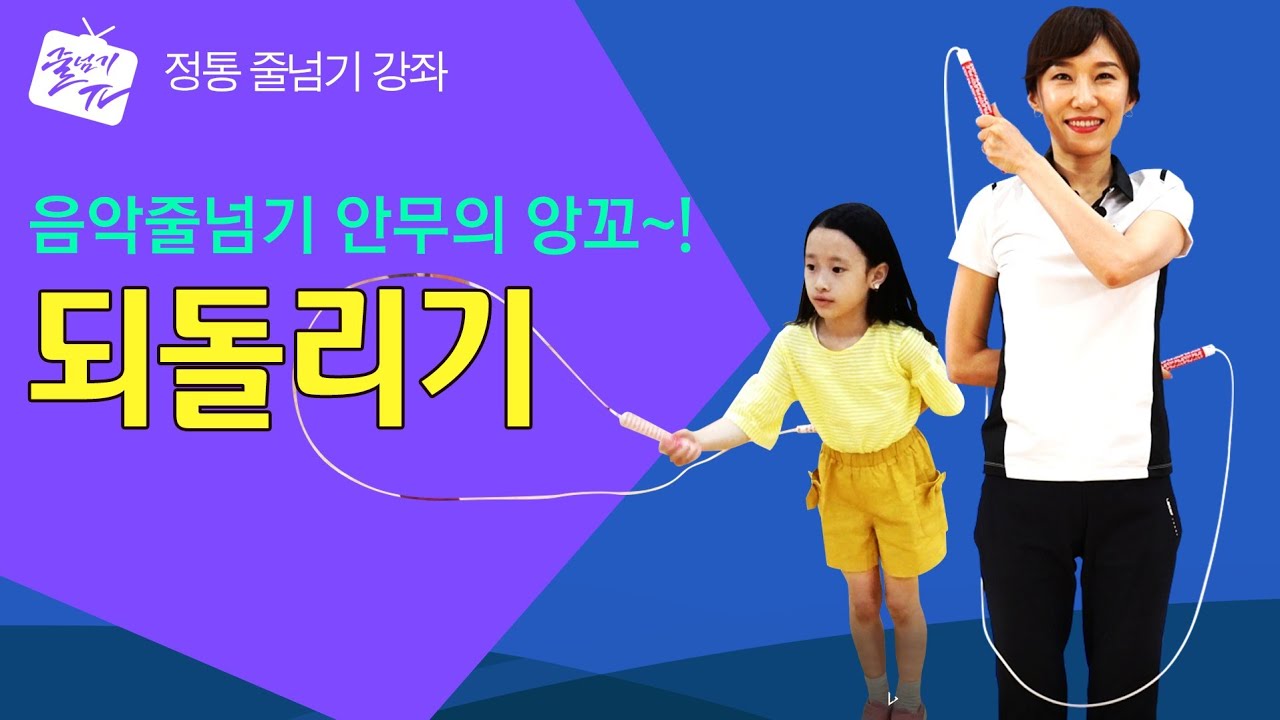 [줄넘기강좌] 14. 되돌리기 (EB Side Swing) - # Jump Rope Tutorial # 跳绳讲座 / ENG&CHI Sub _ 원격 수업