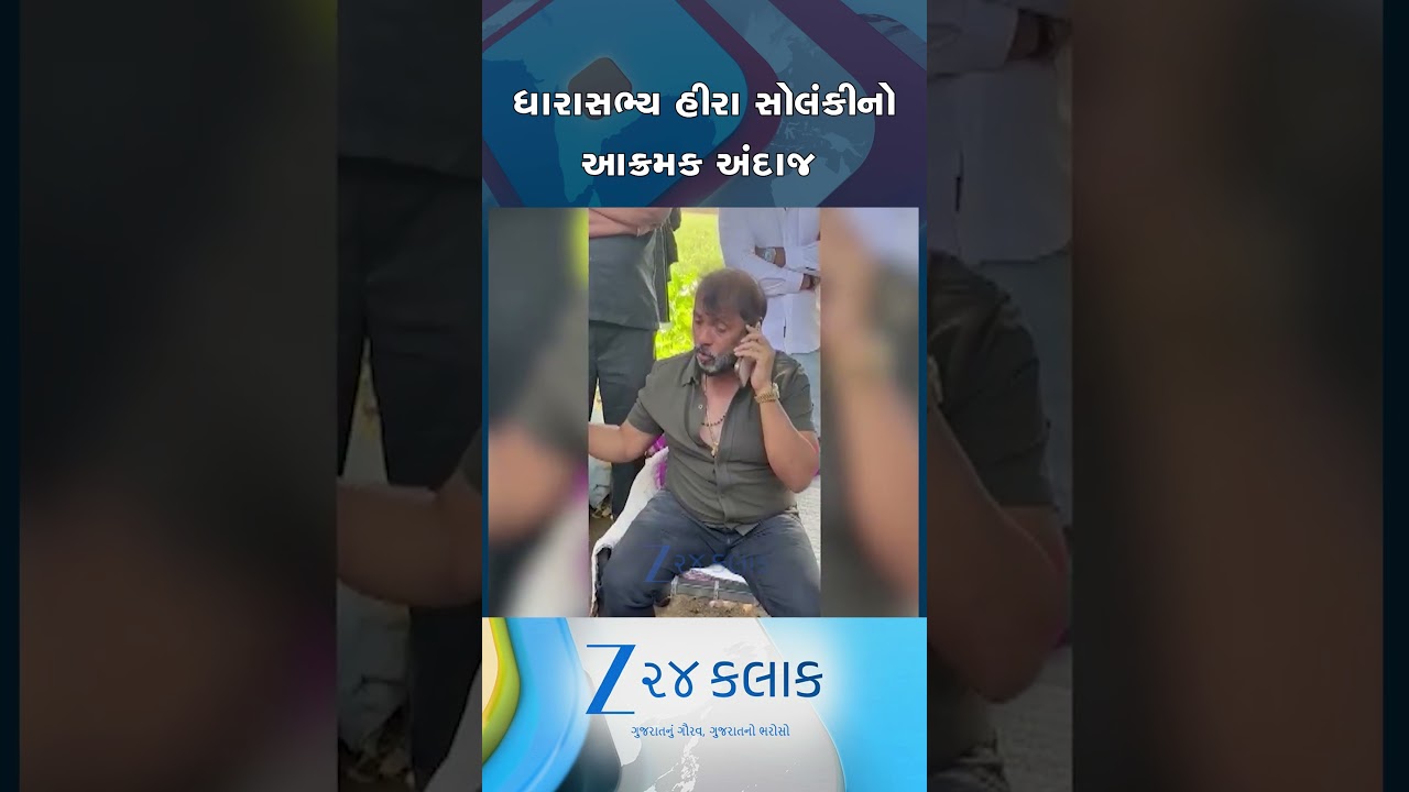 અમરેલી: MLA હીરા સોલંકીનો આક્રમક અંદાજ, શ્રમિકને માર મારવા મુદ્દે અસામાજિક તત્વોને આપી ધમકી..