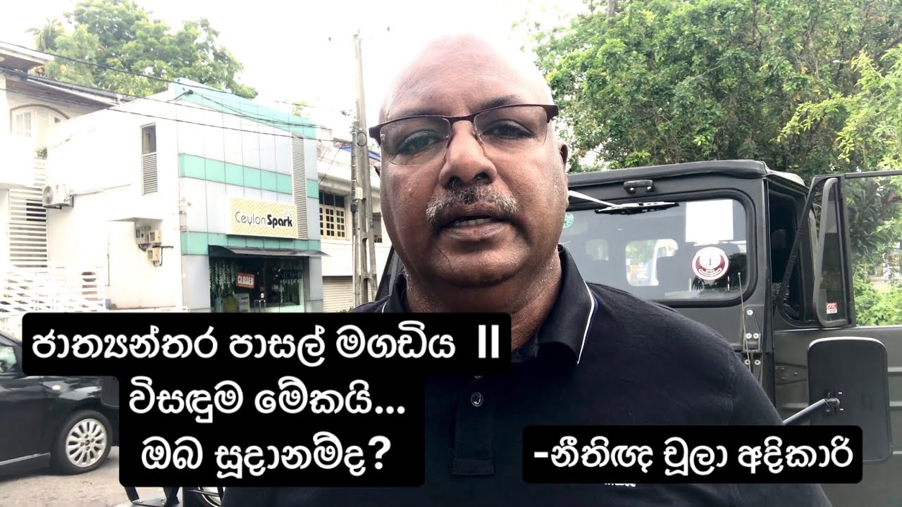 ජාත්‍යන්තර පාසල් මගඩිය part 2 විසඳුම මේකයි. ඔබ සූදානම්ද? 