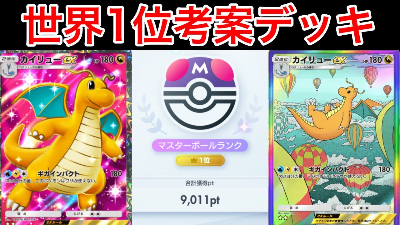 【ポケポケ】ランクマ最終世界1位が考えた最強カイリューデッキを紹介します　Pokémon Trading Card Game Pocket