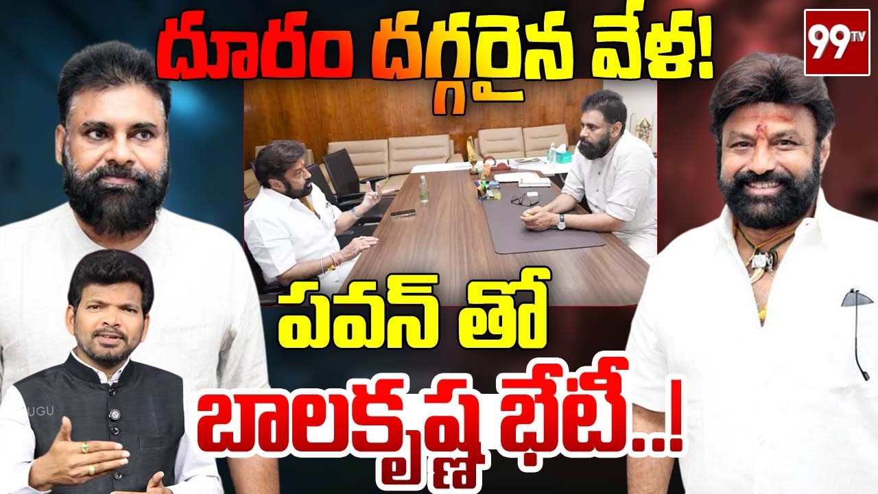 దూరం దగ్గరై.. పవన్ తో బాలయ్య | Nandamuri Balakrishna Meeting with Deputy CM Pawan Kalyan @99TVTelugu