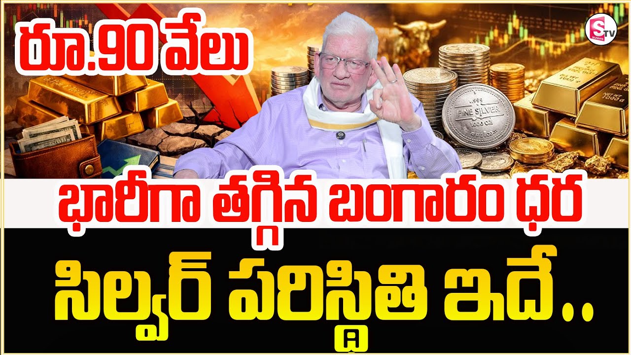 కుప్పకూలుతున్న బంగారం,వెండి ధర| Gold Price|Gold Rate Today|Silver Rate 2026|Sumantv Anchor Nagaraju