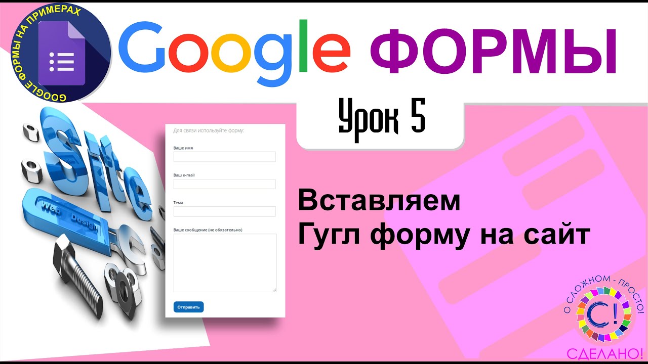 Google Формы. Урок 5. Вставляем Гугл форму на сайт