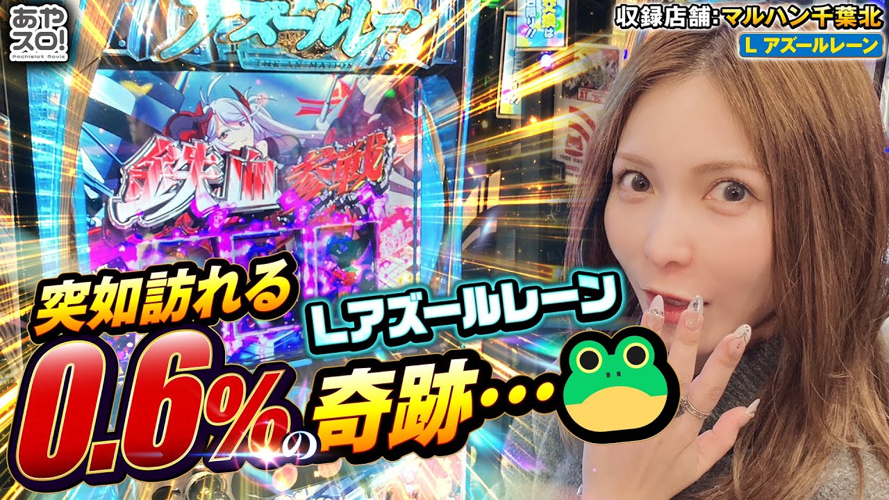 【あやスロ】Lアズールレーン実戦回！0.6%の奇跡🐸の巻  #パチスロ #水樹あや