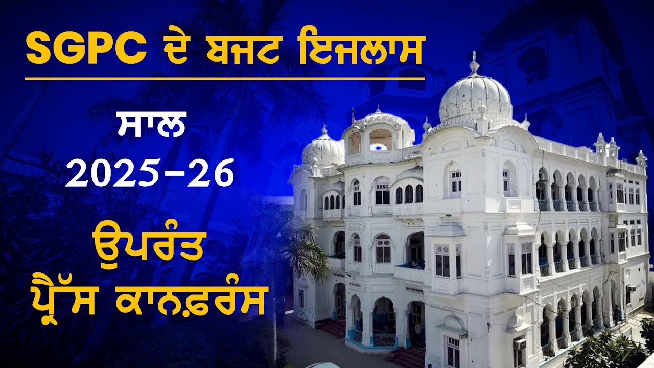 SGPC ਦੇ ਬਜਟ ਇਜਲਾਸ ਸਾਲ 2025-26 ਉਪਰੰਤ ਪ੍ਰੈੱਸ ਕਾਨਫ਼ਰੰਸ | SGPC Press Conference 2025