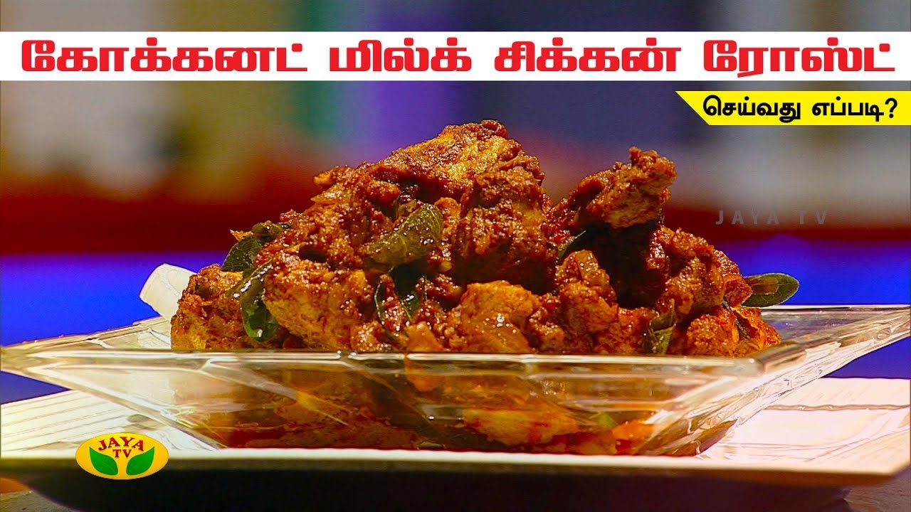 கோக்கன்ட் மில்க் சிக்கன் ரோஸ்ட் செய்வது எப்படி ??  | Kitchen Queen | Adupangarai  | Jaya TV