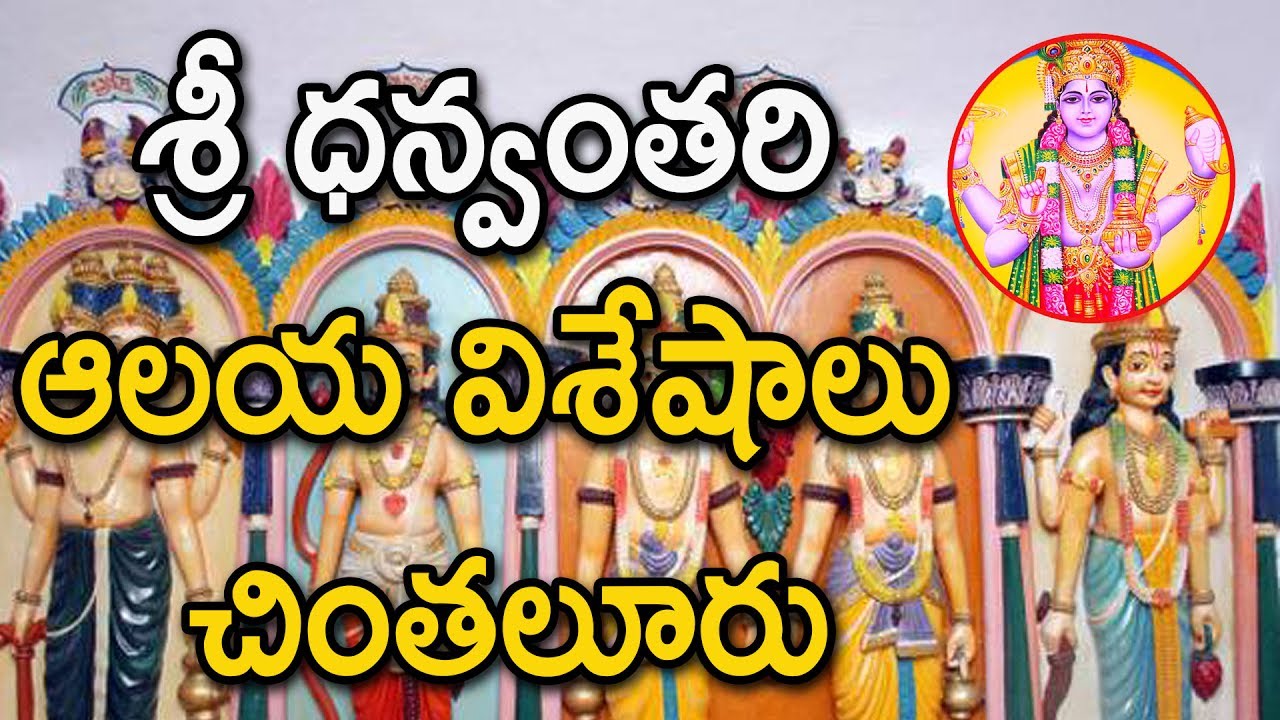 శ్రీ ధన్వంతరి ఆలయ విశేషాలు | History & Significance Of  Sri Dhanvantari Temple  - Chintaluru