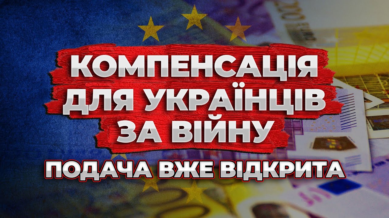 УКРАЇНЦІ ЗА КОРДОНОМ ОТРИМАЮТЬ КОМПЕНСАЦІЮ ЗА ВІЙНУ! ПОДАЧА ВІДКРИТА!