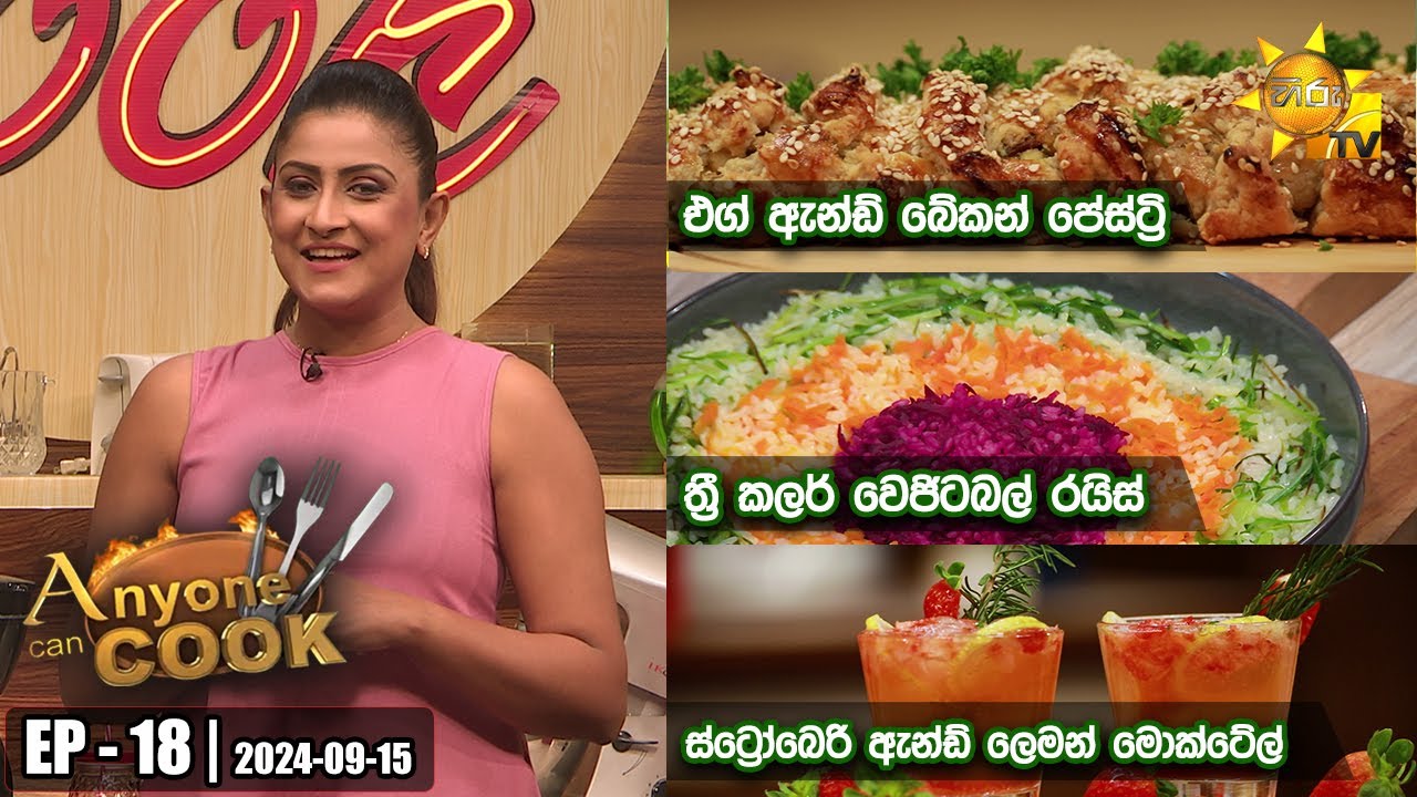 ANY ONE CAN COOK | Episode - 18 | 2024-09-15 | Hiru TV