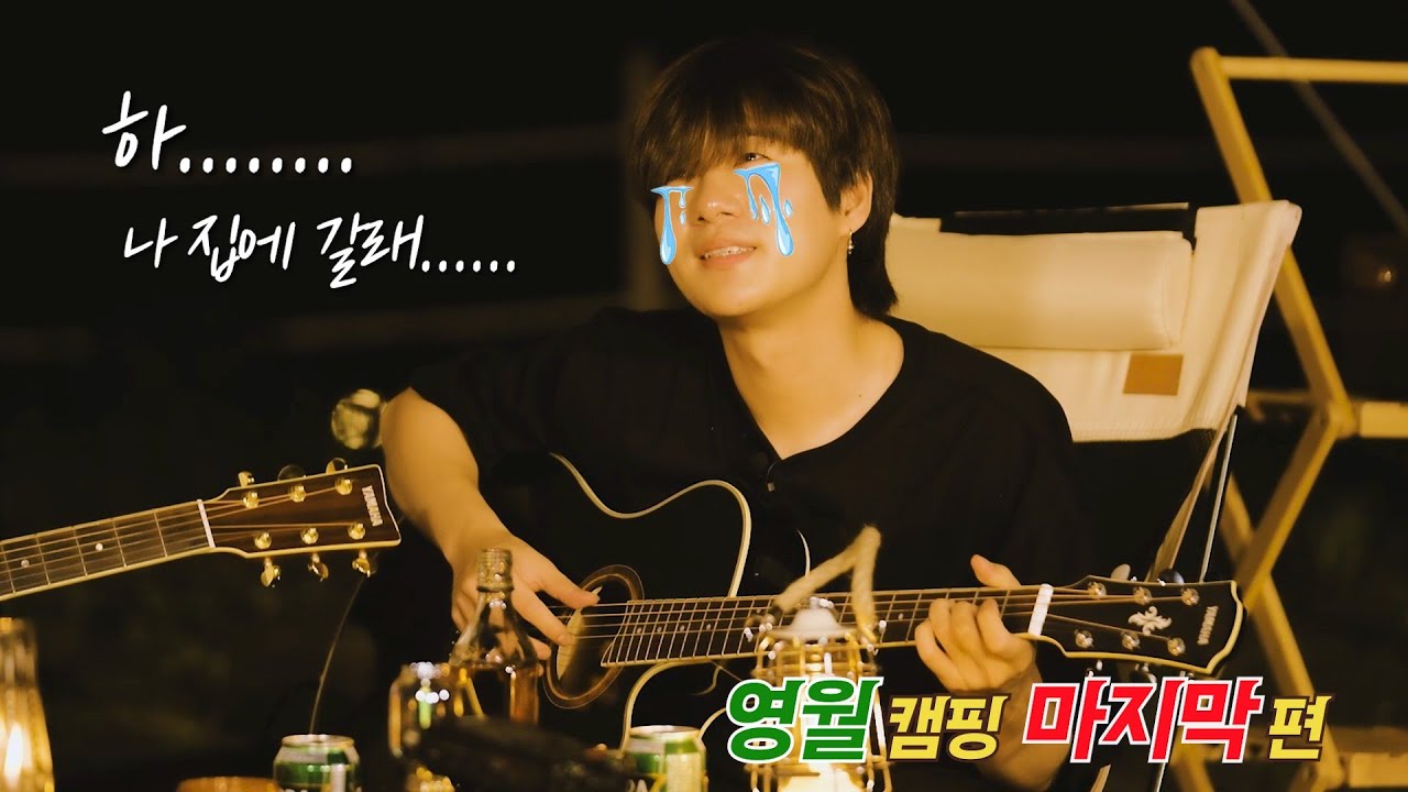 Ep.3 윤도현×안중재×서우영 강원도 영월캠핑 with 3 Guitars