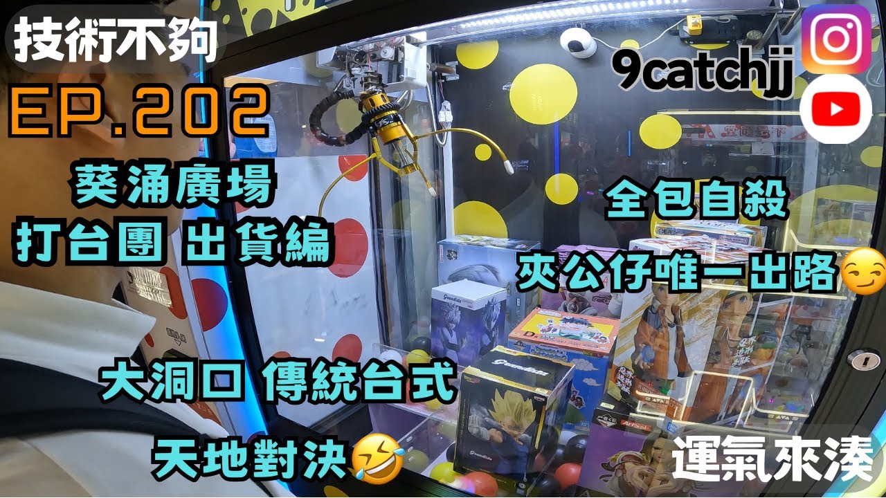 EP. 202 -葵涌廣場 打台團 出貨篇 大洞口 傳統台式  天地對決🤣 全包自殺 夾公仔唯一出路😏技術不夠運氣來湊。香港夾公仔日常
