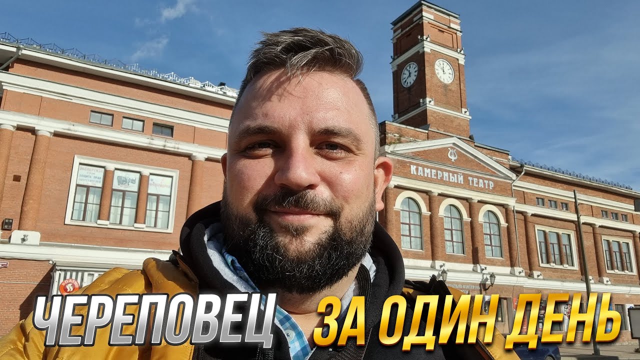 Череповец за один день. Что посмотреть?