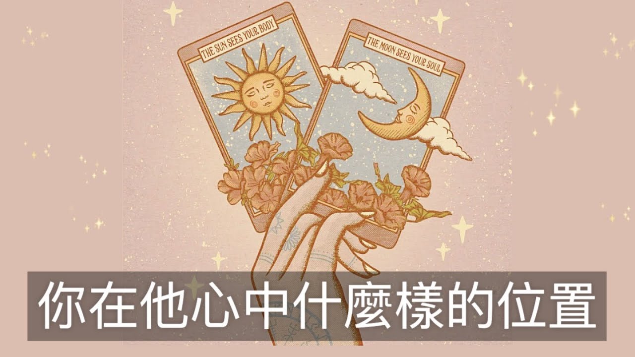 💗你在他心中什麼樣的位置..他如何看待🐈‍⬛曖昧占卜💗確認關係│進展│朋友│同事 Timeless〔CC字幕〕