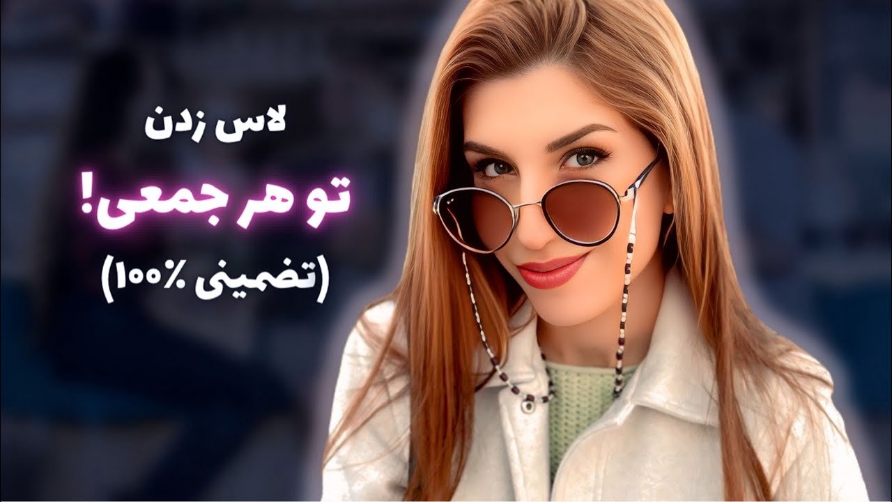 چطور با کراشت تو جمع لاس بزنی که چشمش فقط تورو بگیره!