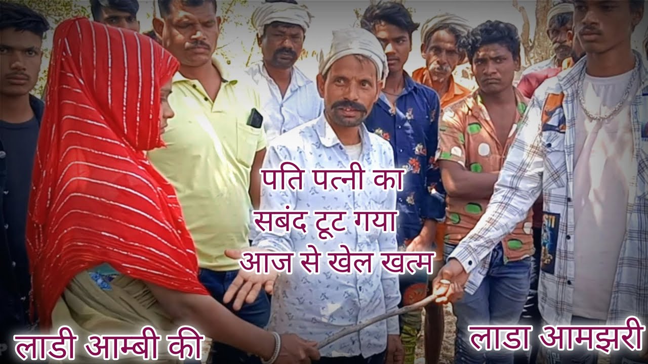 हमारे आदिवासी समाज में पति पत्नी का तलाक देने का तरीका वीडियो पूरा देखो भाई 2023 का