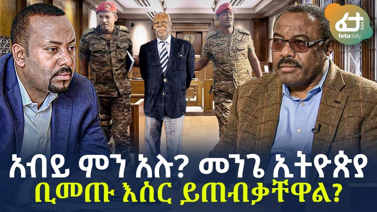 Ethiopia -  አብይ ምን አሉ? | መንጌ ኢትዮጵያ ቢመጡ እስር ይጠብቃቸዋል?