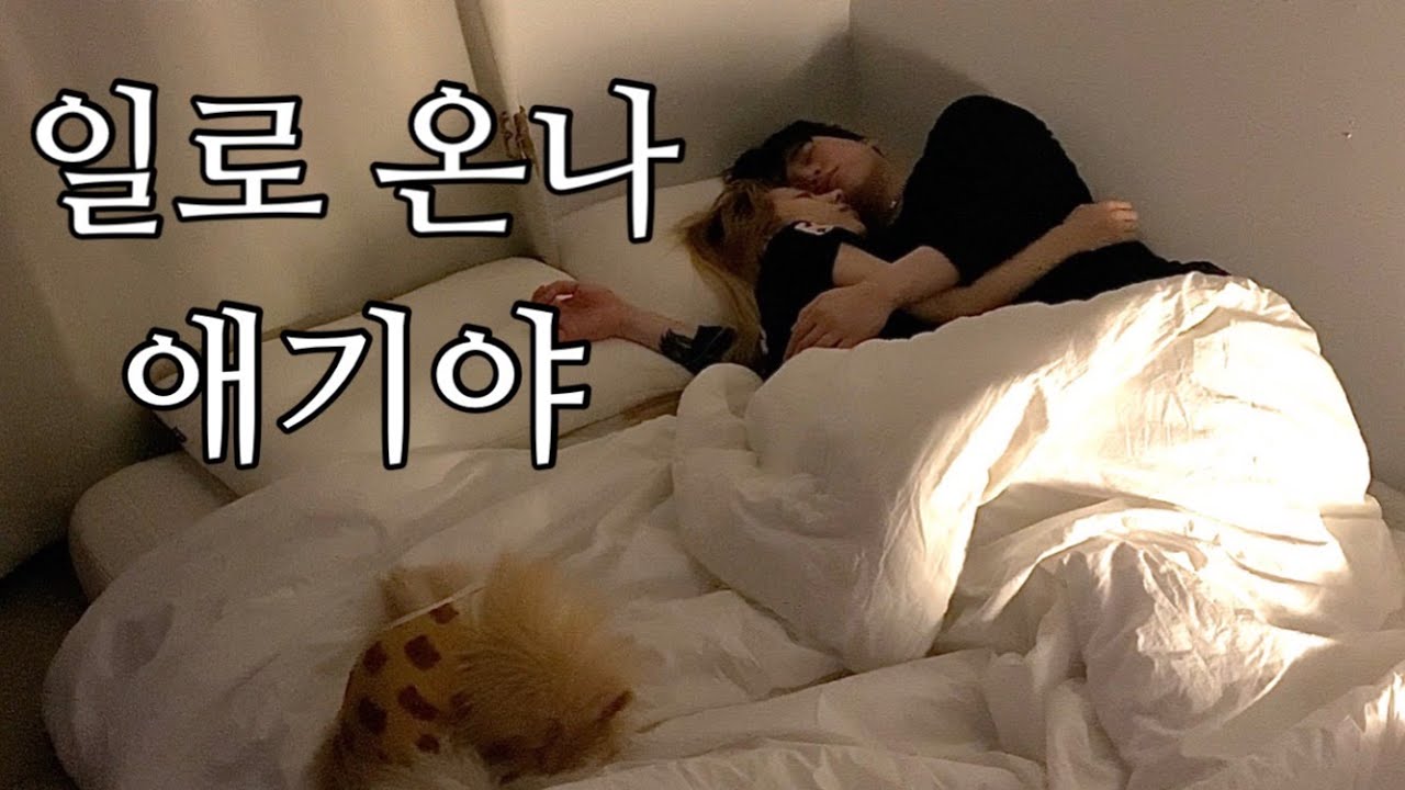 동거커플의 침대 위 버릇..😳| 매일 같이 잠드는 우리 모습(real)