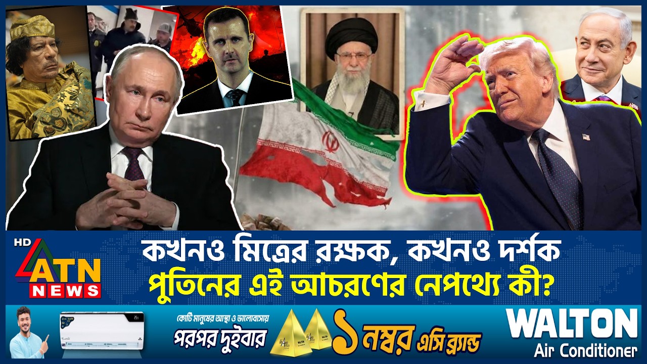 মিত্রদের পতনের পরেও পুতিনের রহস্যময় নীরবতা, ট্রাম্পের ভয়েই কি চুপ রাশিয়া? | Russia silence | Iran US