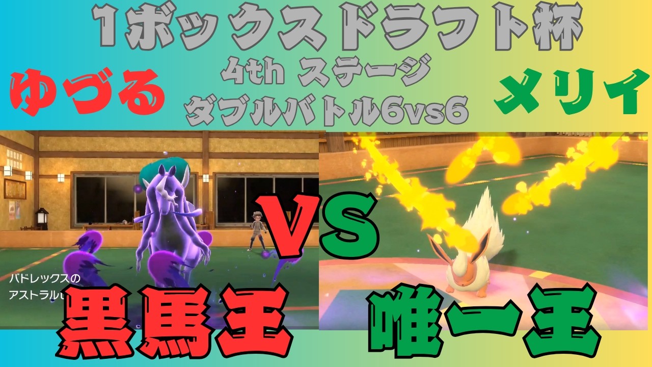 黒馬王VS唯一王【ワンボックスドラフト杯】【4th ステージ 第1試合】【ポケモンSV】