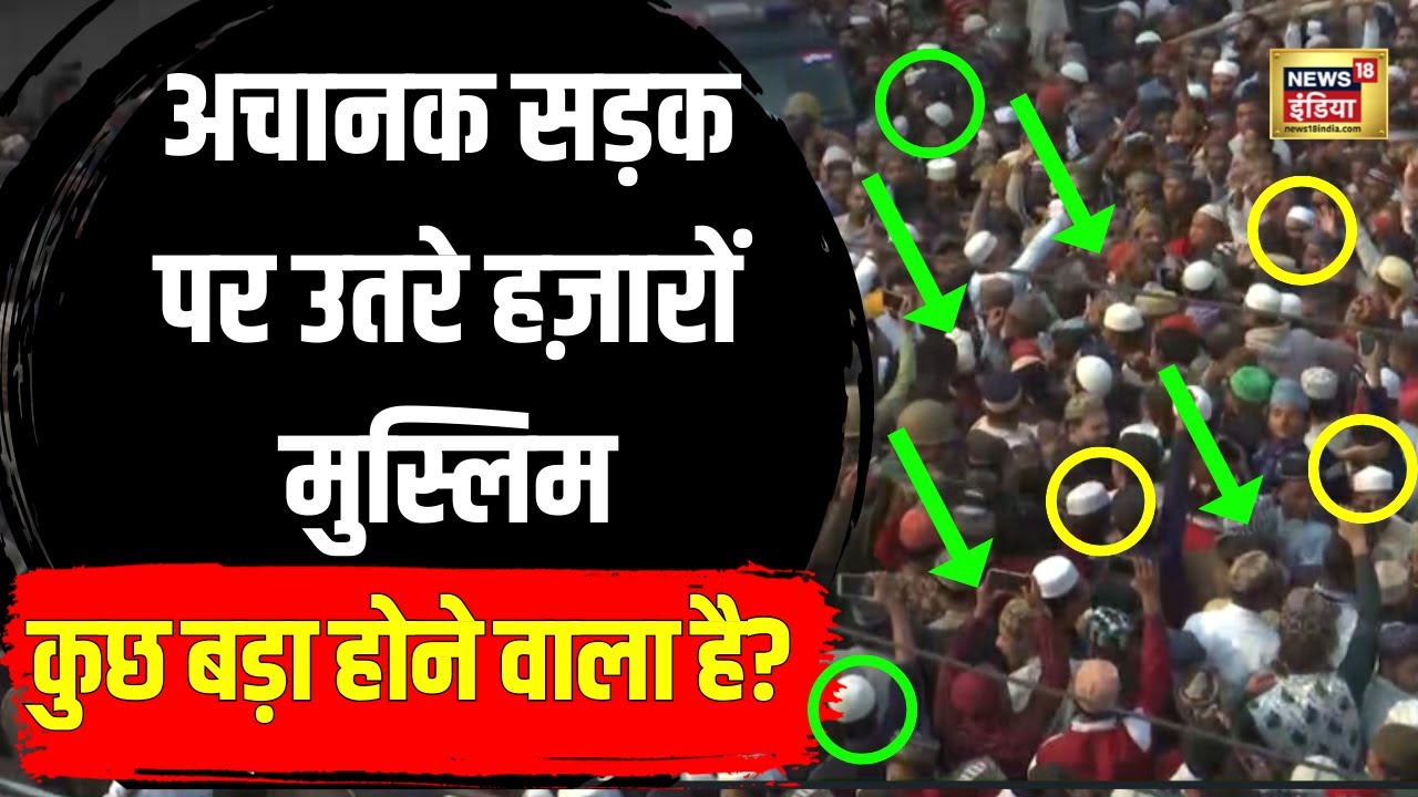 Bareilly में अचानक सड़क पर उतरे हज़ारों Muslim | Tauqeer Raza को Jail | N18V | Haldwani News |