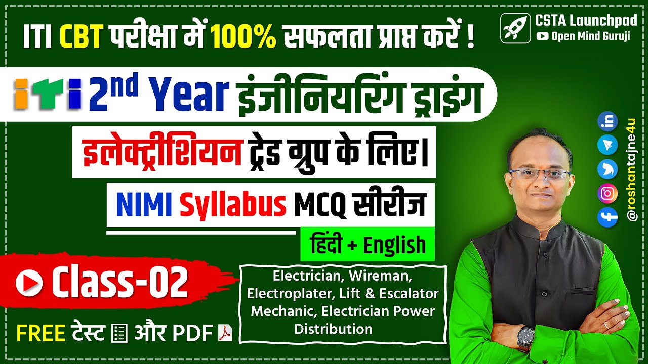 Engineering Drawing MCQ ITI 2nd Year Electrician on NIMI Syllabus/ Class 02/ CBT Test/ MCQ PDF